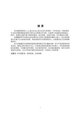 畢業(yè)論文(設(shè)計(jì)):供應(yīng)鏈管理下企業(yè)物流管理的創(chuàng)新策略研究論文.doc
